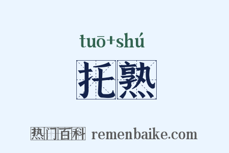 托熟是什么意思的图片